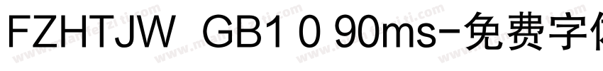 FZHTJW  GB1 0 90ms字体转换